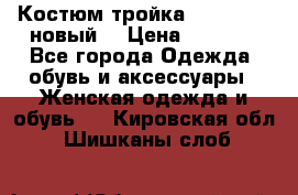 Костюм-тройка Debenhams (новый) › Цена ­ 2 500 - Все города Одежда, обувь и аксессуары » Женская одежда и обувь   . Кировская обл.,Шишканы слоб.